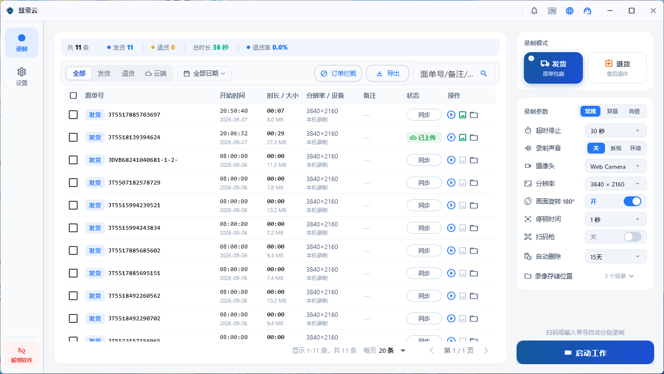 慧录云软件界面截图